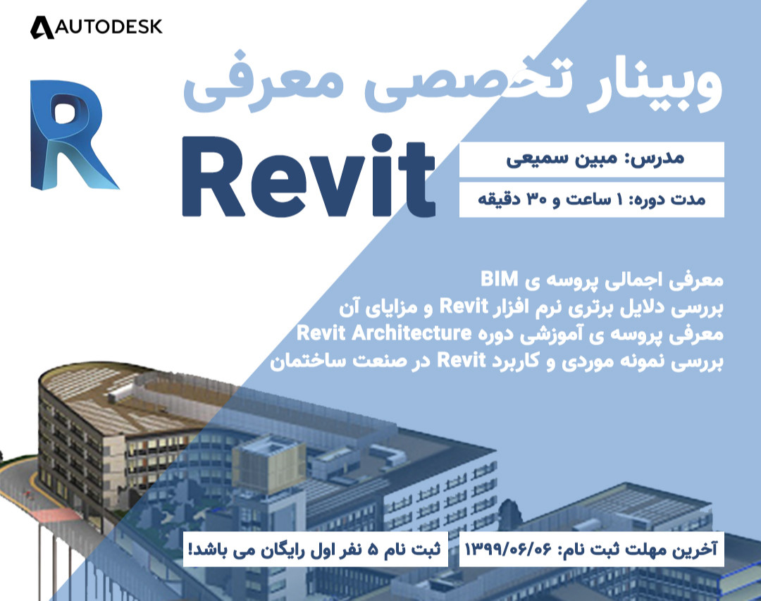 وبینار معرفی نرم افزار Revit Architecture