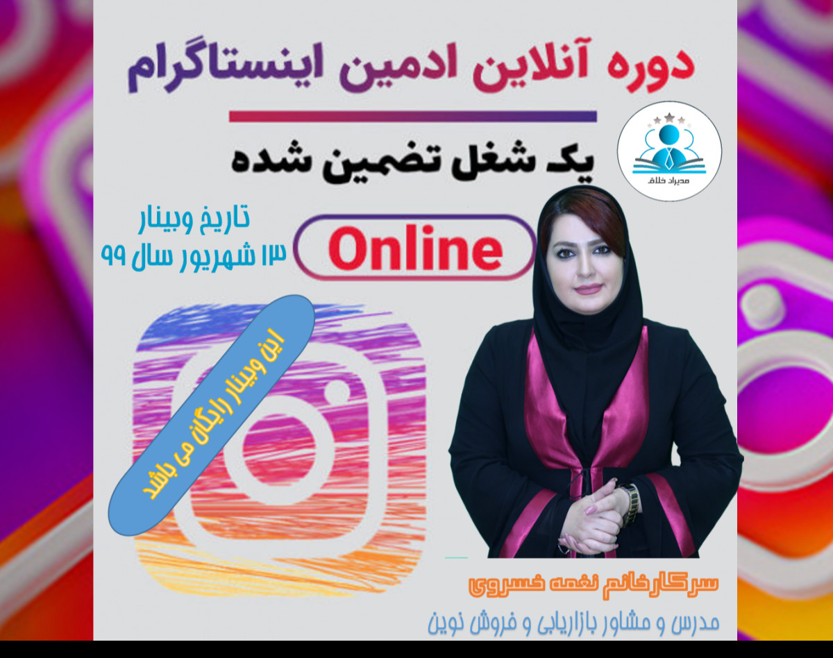 وبینار جلسه اول دوره ادمین اینستاگرام