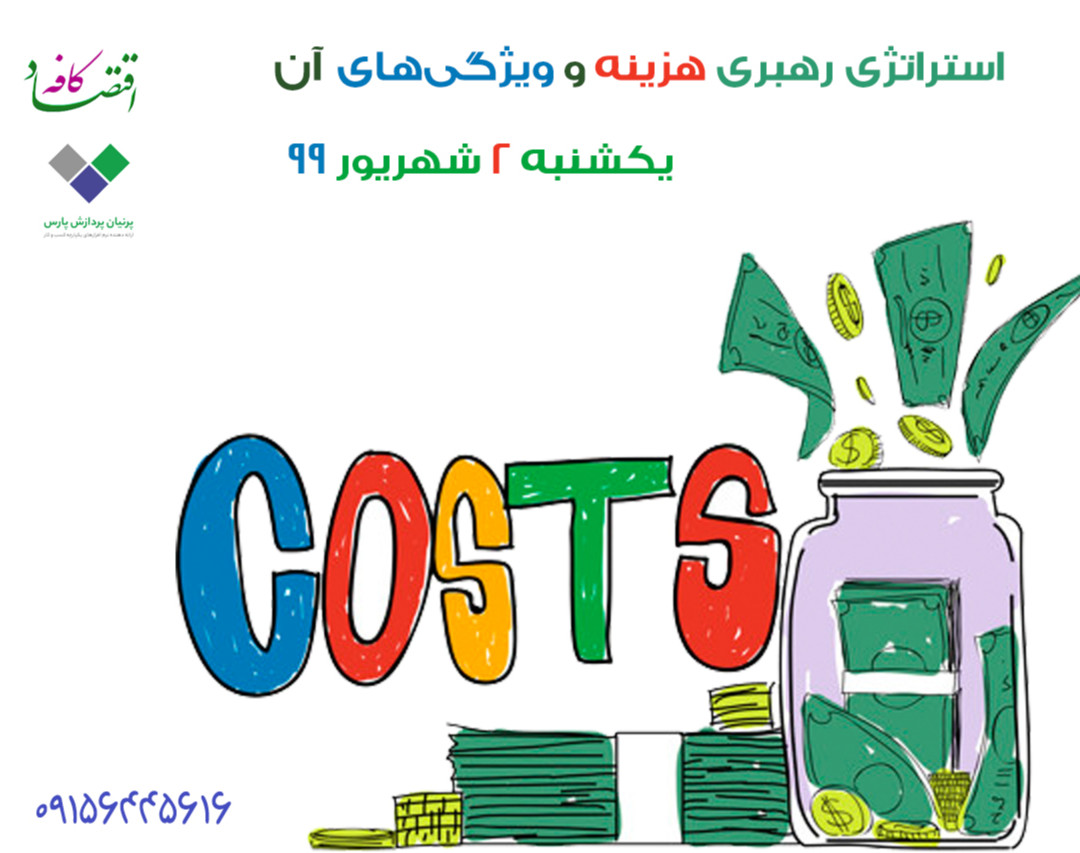وبینار استراتژی رهبری هزینه و ویژگی‌های آن