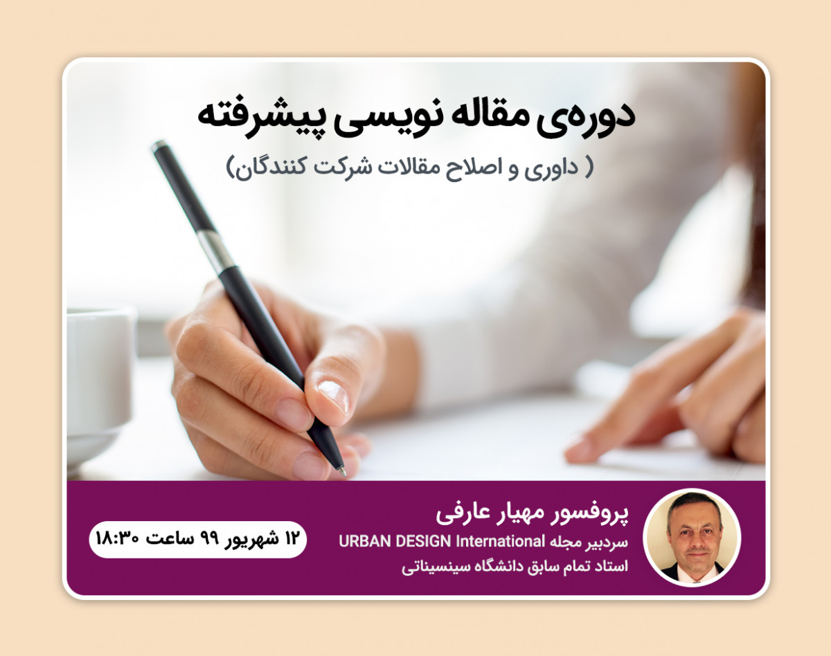 وبینار دوره ی مقاله نویسی پیشرفته (2- داوری و کمک به اصلاح مقالات شرکت کنندگان)