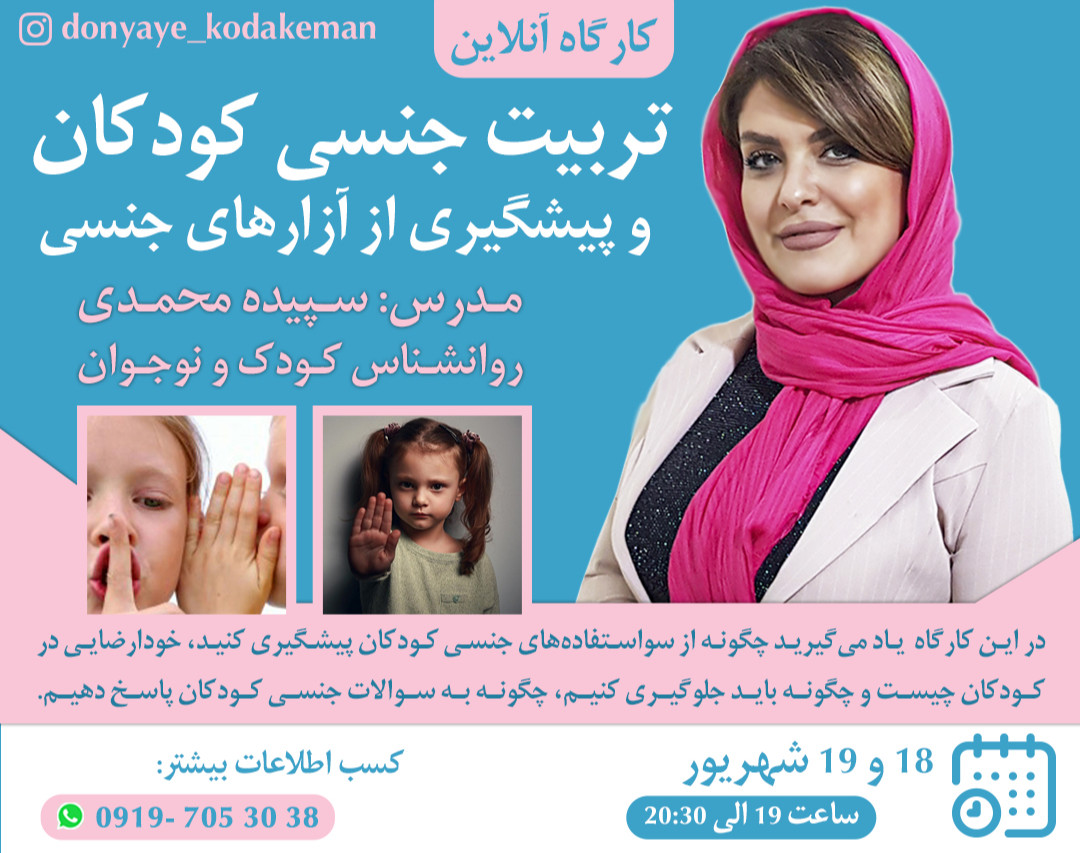 وبینار تربیت جنسی کودکان و پیشگیری از آزارهای جنسی