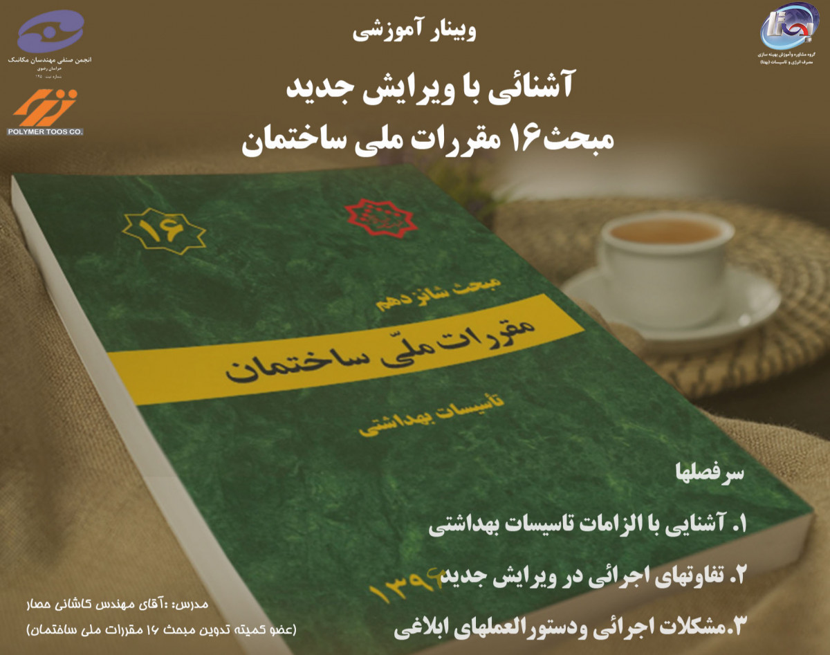 وبینار آشنایی با ویرایش جدید مبحث 16 مقررات ملی ساختمان
