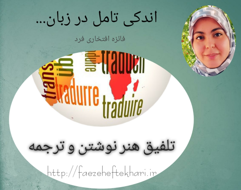 وبینار تلفیق هنر نوشتن و ترجمه