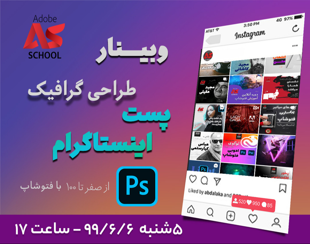 وبینار کارگاه طراحی گرافیک پست اینستاگرام - از صفر تا ۱۰۰ - مدرسه ادوبی