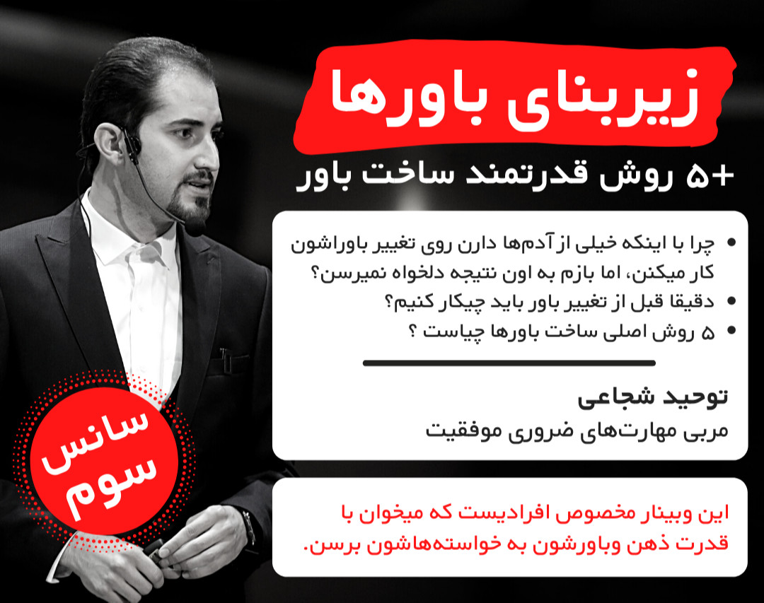 وبینار زیربنای باورها + ۵ روش قدرتمند ساخت باور (سانس سوم و آخرین سانس)