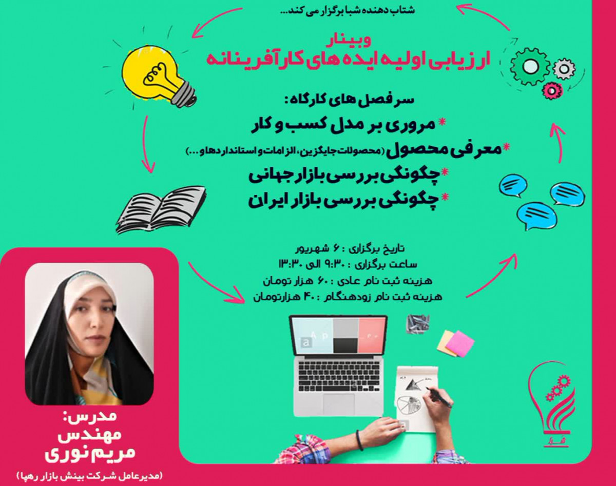 وبینار ارزیابی ایده‏ های کارآفرینانه