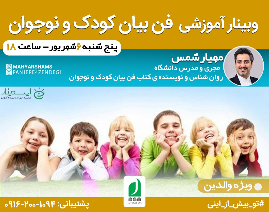 وبینار آموزشی فن بیان کودک و نوجوان ( ویژه والدین )