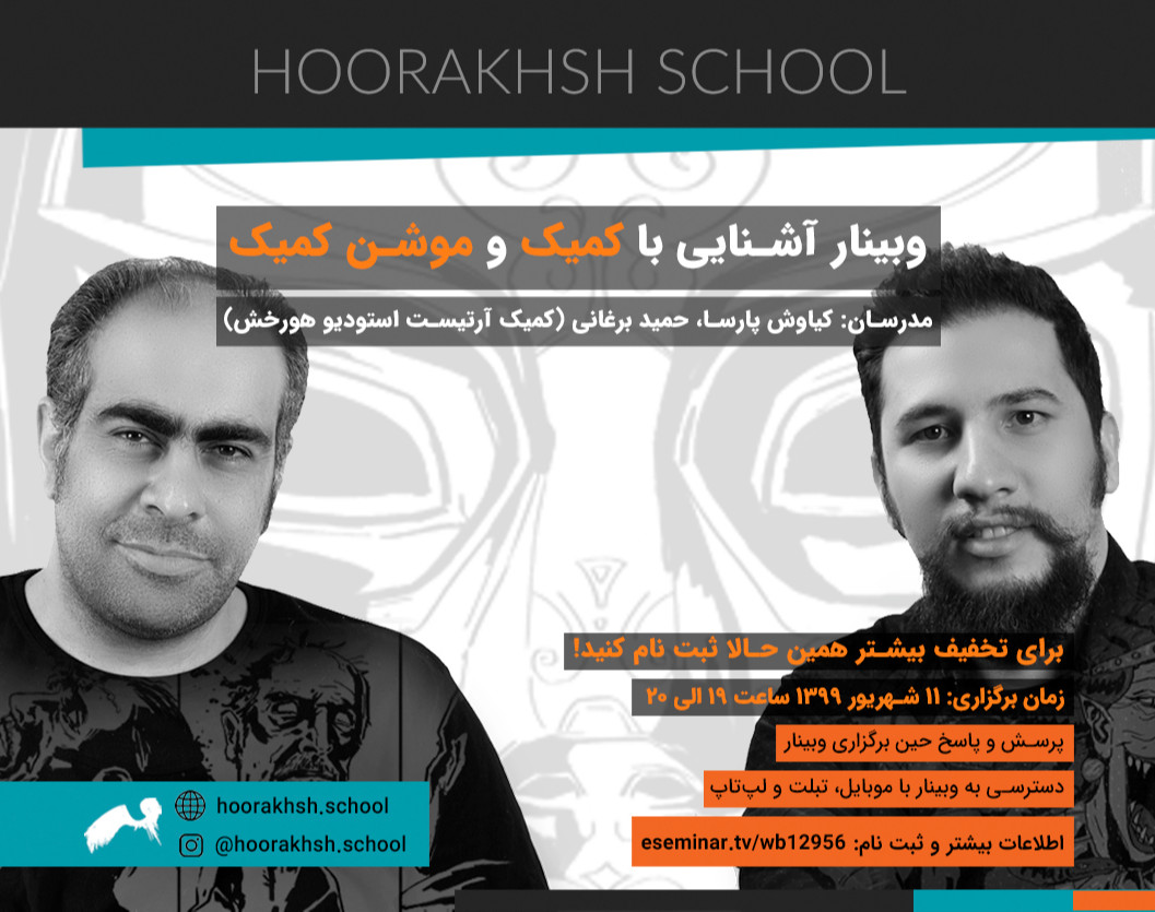 وبینار آشنایی با کمیک و موشن کمیک