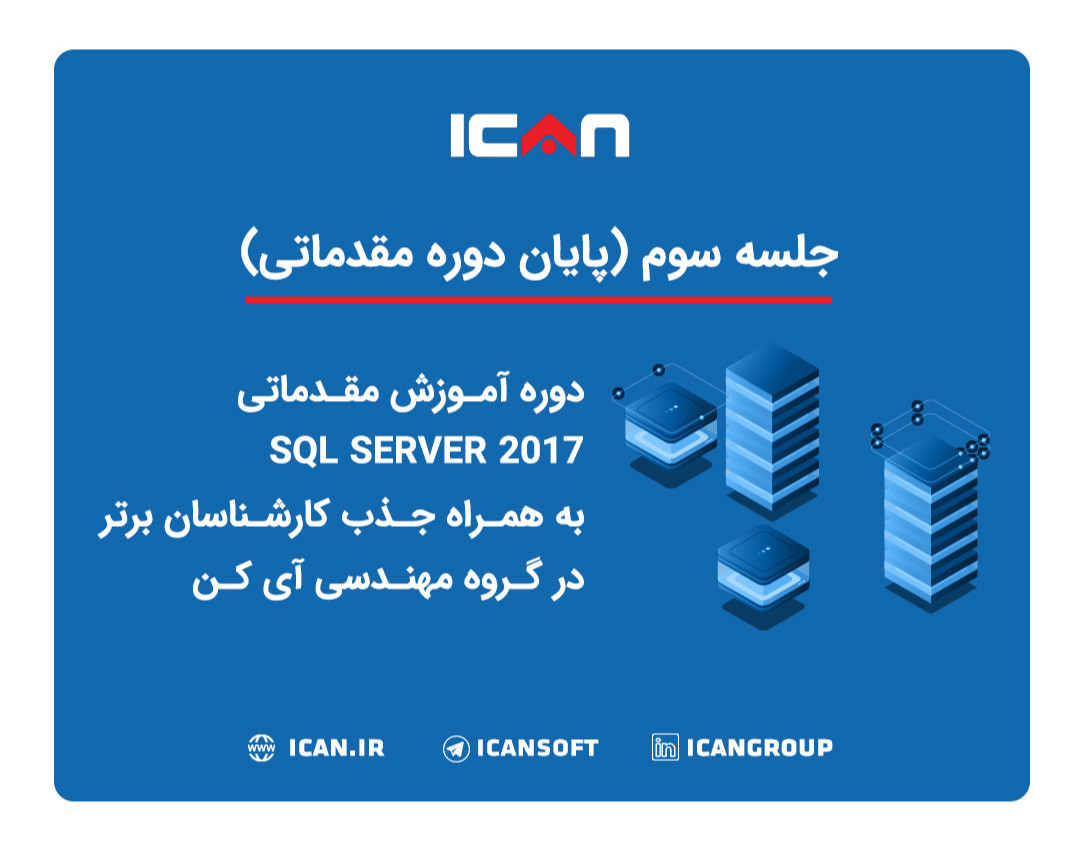 وبینار دوره آموزش مقدماتی SQL SERVER 2017 به همراه جذب کارشناسان برتر در گروه مهندسی آی کن - جلسه سوم(پایان دوره مقدماتی)