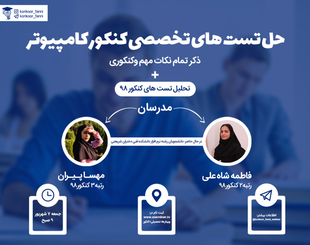 وبینار حل تست تخصصی کنکور کامپیوتر