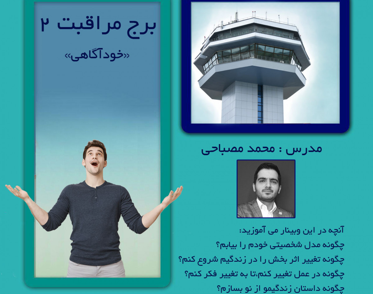 وبینار برج مراقبت 2 «خودشناسی و خودآگاهی»