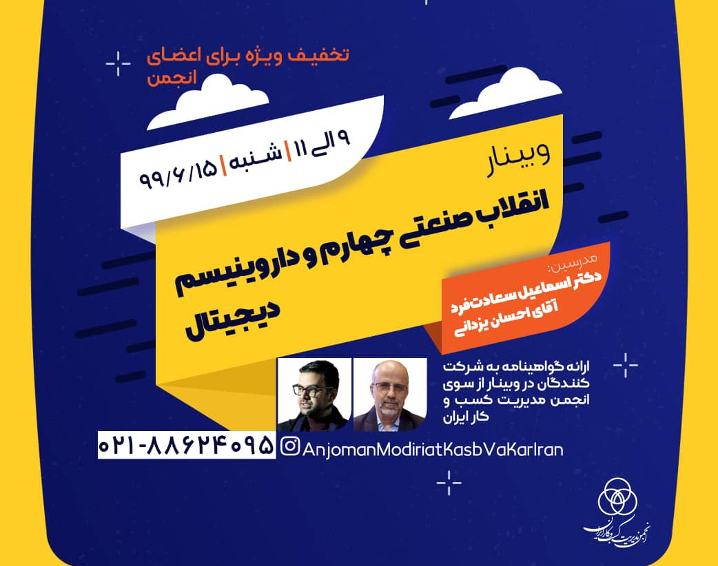 وبینار انقلاب صنعتی چهارم و داروینیسم دیجیتال