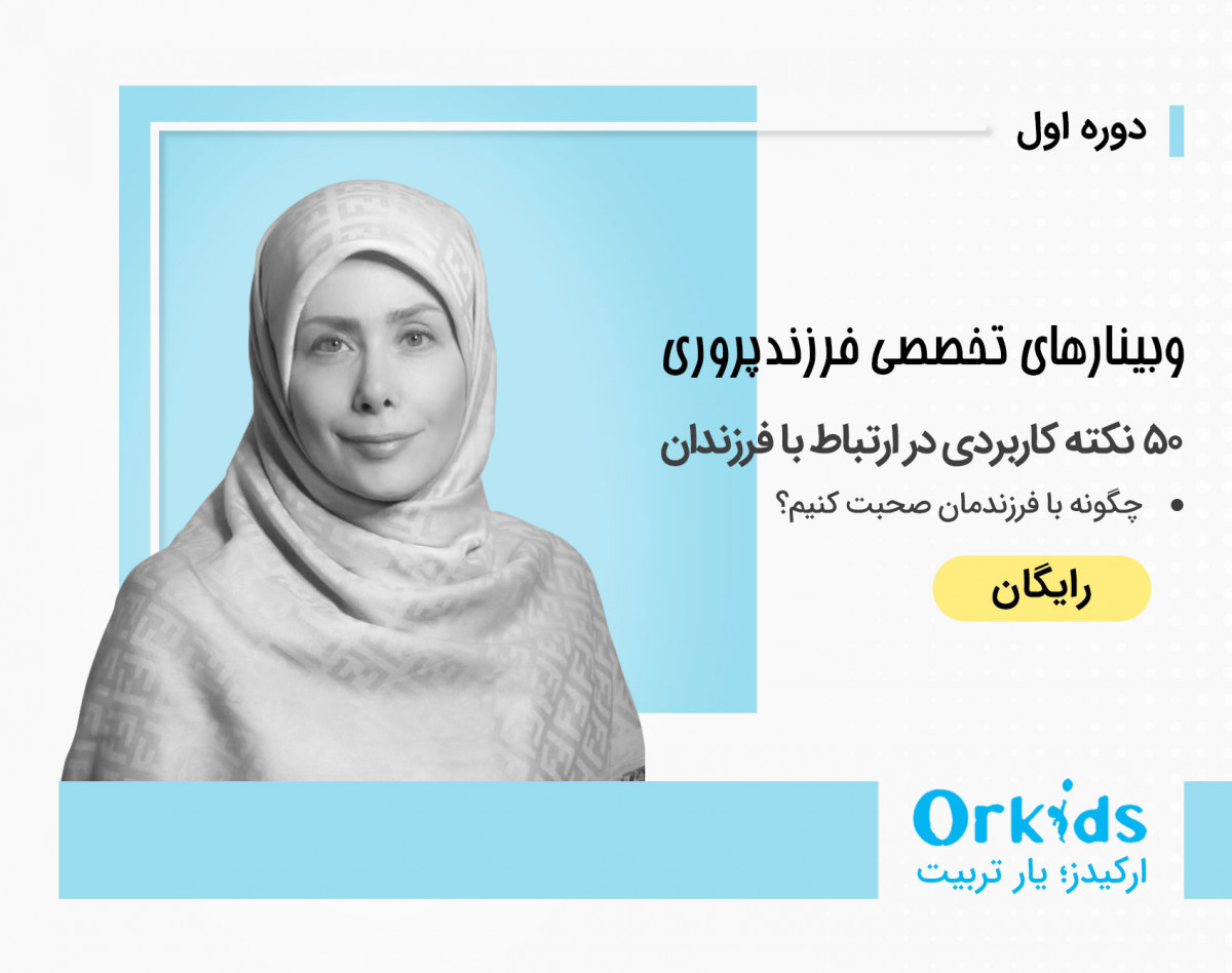 وبینار چگونه به شیوه صحیح با فرزندم صحبت کنم؟