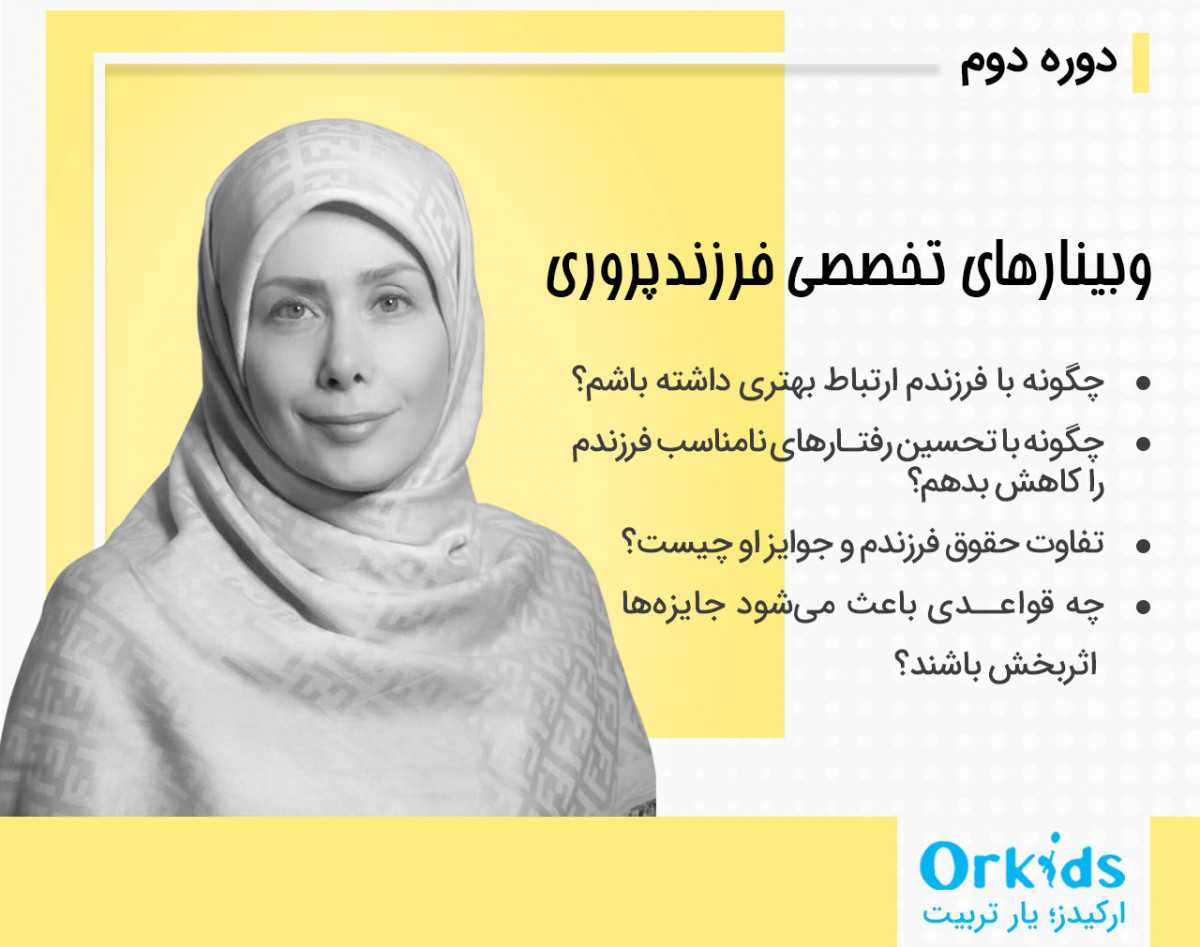 دوره جامع فرزند پروری: بخش دوم