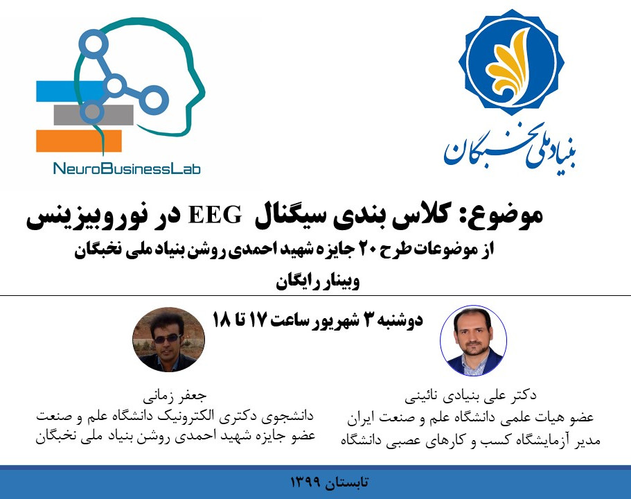وبینار کلاس بندی سیگنال  EEG در نوروبیزینس