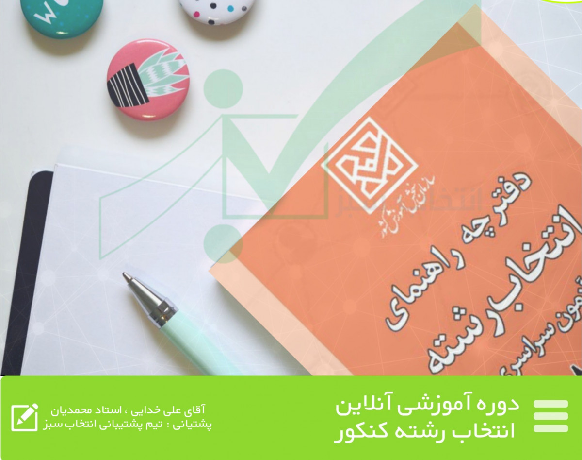 وبینار آموزشی انتخاب رشته کنکور سراسری