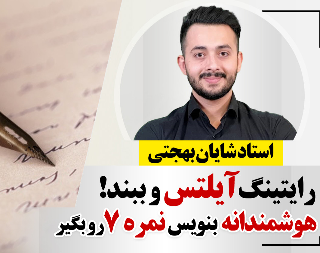 وبینار رایتینگ آیلتس برای کسب نمره 7