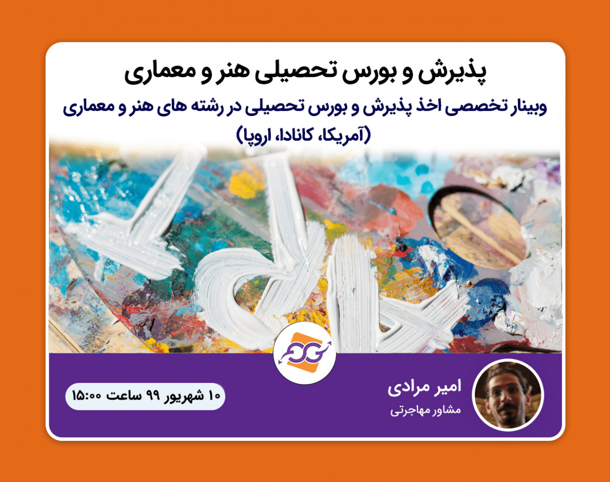 وبینار تخصصی اخذ پذیرش و بورس تحصیلی در رشته های هنر و معماری ( آمریکا، کانادا، اروپا )