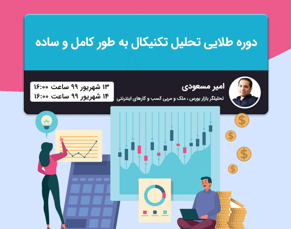 وبینار دوره طلایی تحلیل تکنیکال به طور کامل و ساده