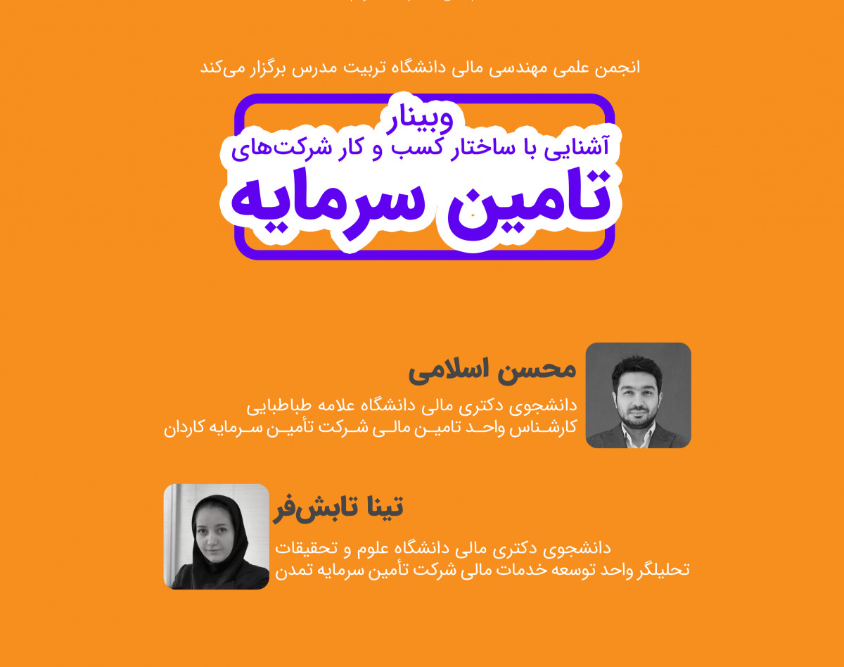 وبینار آشنایی با ساختار کسب و کار شرکت های تأمین سرمایه