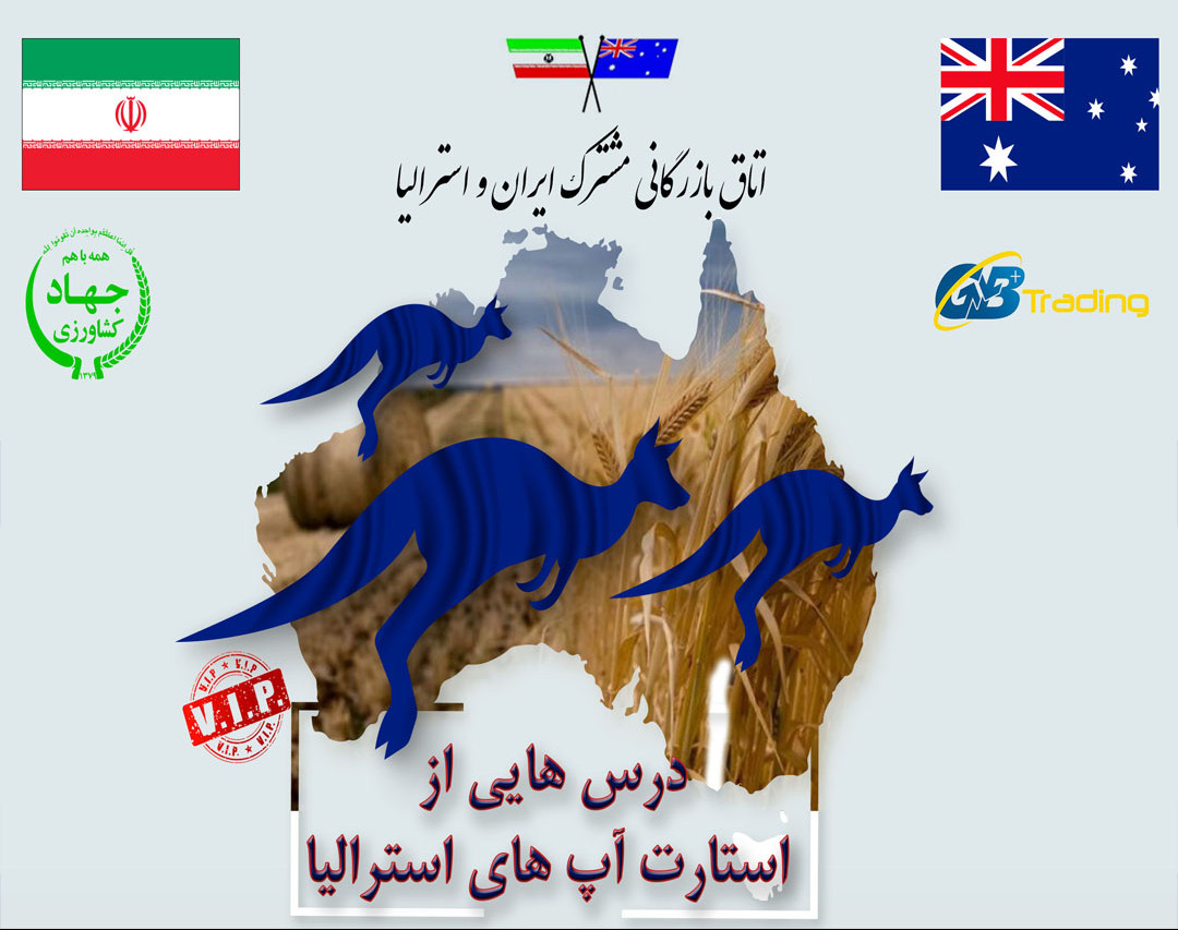 وبینار درس هایی از استارتاپ های استرالیا