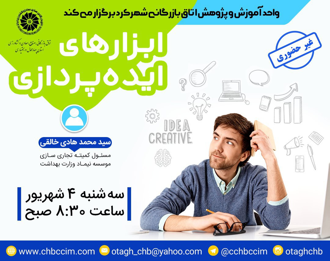 وبینار ابزارهای ایده پردازی
