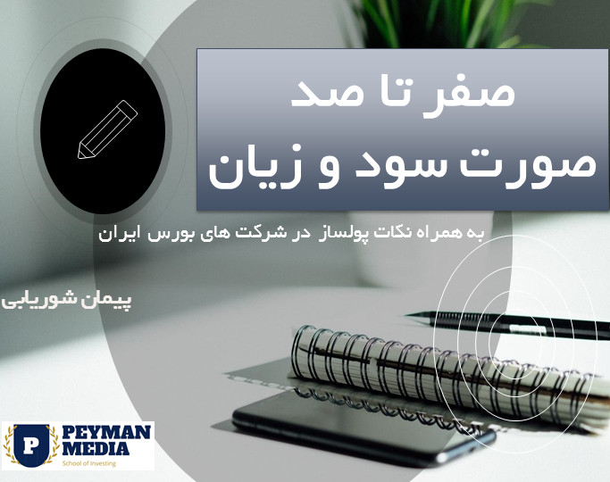 وبینار صفر تا صد صورت سود و زیان
