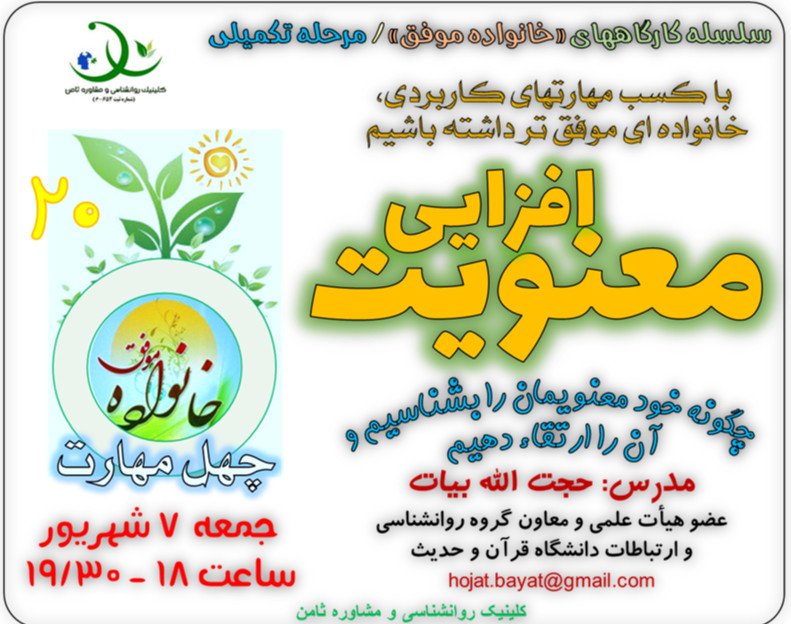 وبینار کارگاه «خانواده موفق 20»