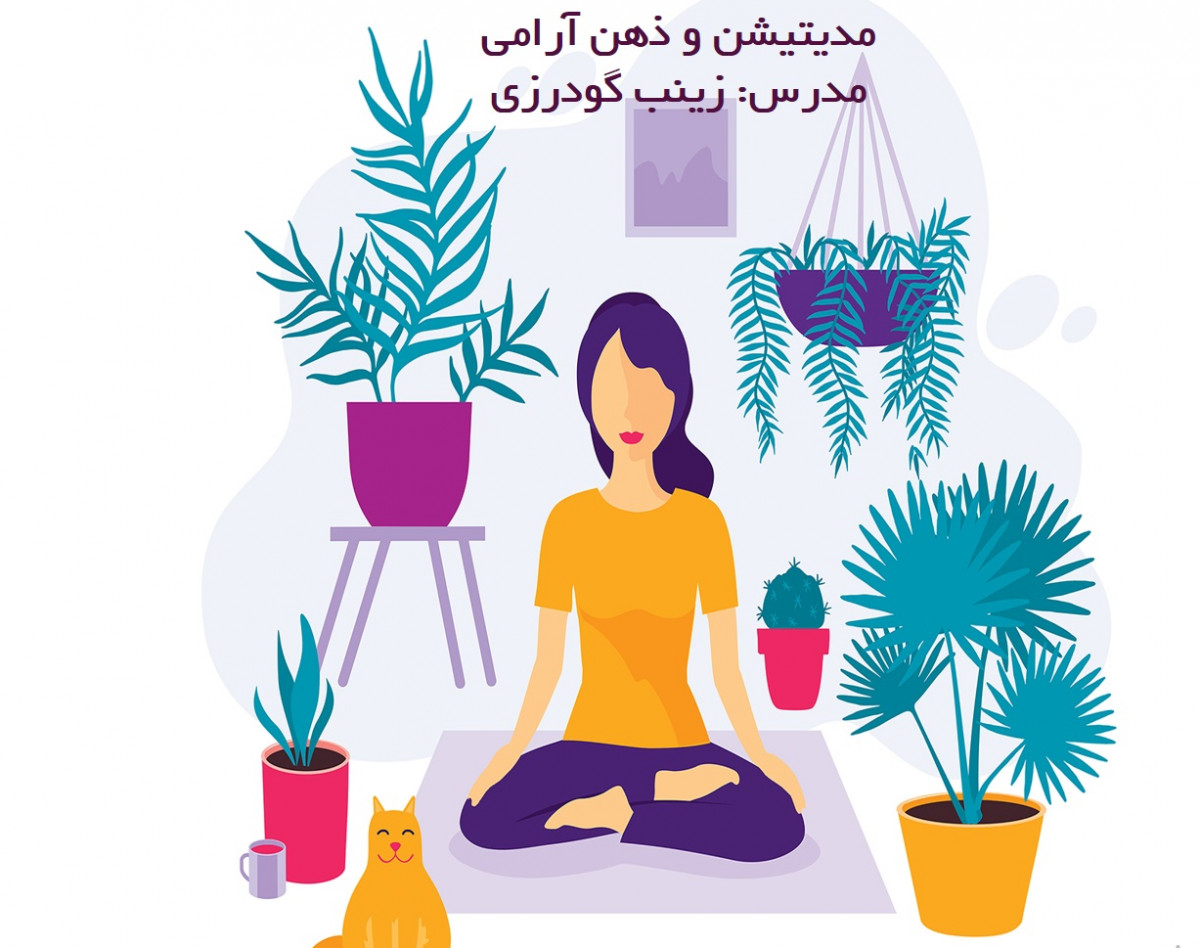 وبینار مدیتیشن و ذهن آرامی