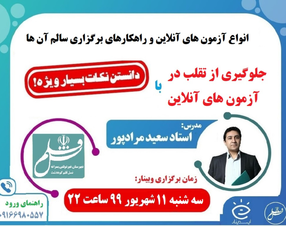 وبینار انواع آزمون های آنلاین