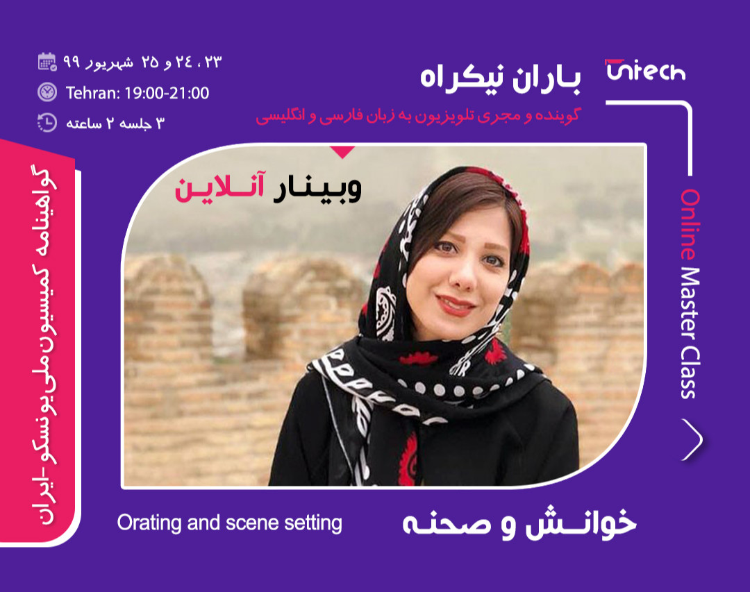 وبینار خوانش و صحنه با باران نیکراه (گوینده و مجری صحنه)