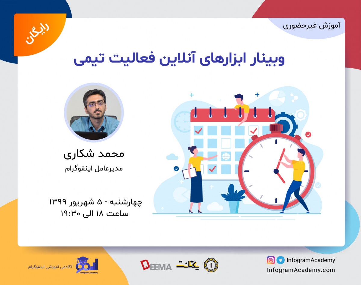 وبینار ابزارهای آنلاین فعالیت تیمی