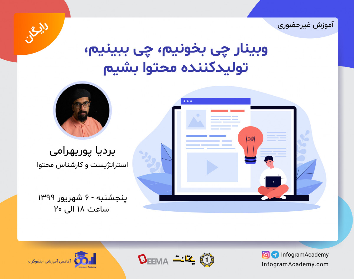 وبینار چی بخونیم، چی ببینیم، تولیدکننده محتوا بشیم؟