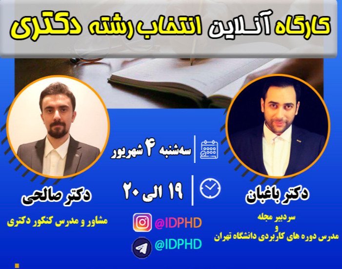 کارگاه آنلاین انتخاب رشته دکتری