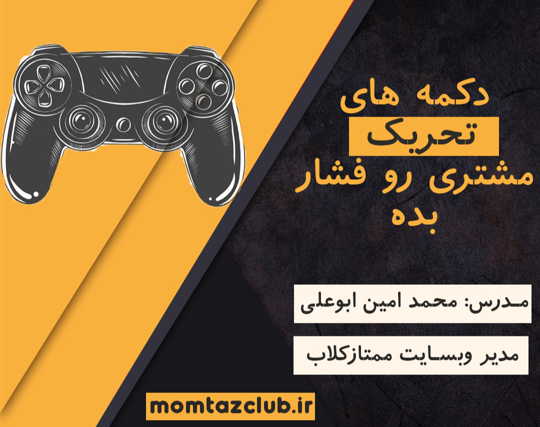 وبینار آشنایی با محرک ها برای بازاریابی و فروش