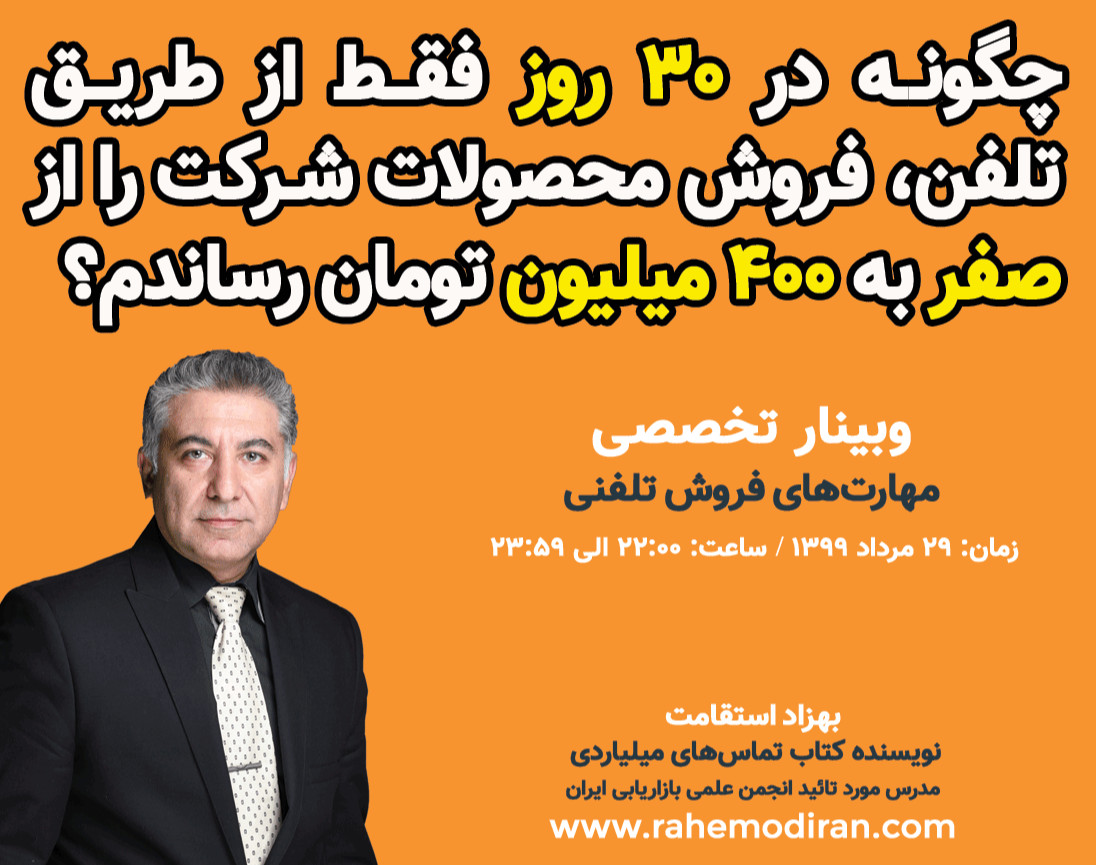 وبینار چگونه در 30 روز فقط از طریق تلفن فروش محصولات شرکت را از صفر به 400 میلیون تومان رساندم؟ (5 شهریور99)
