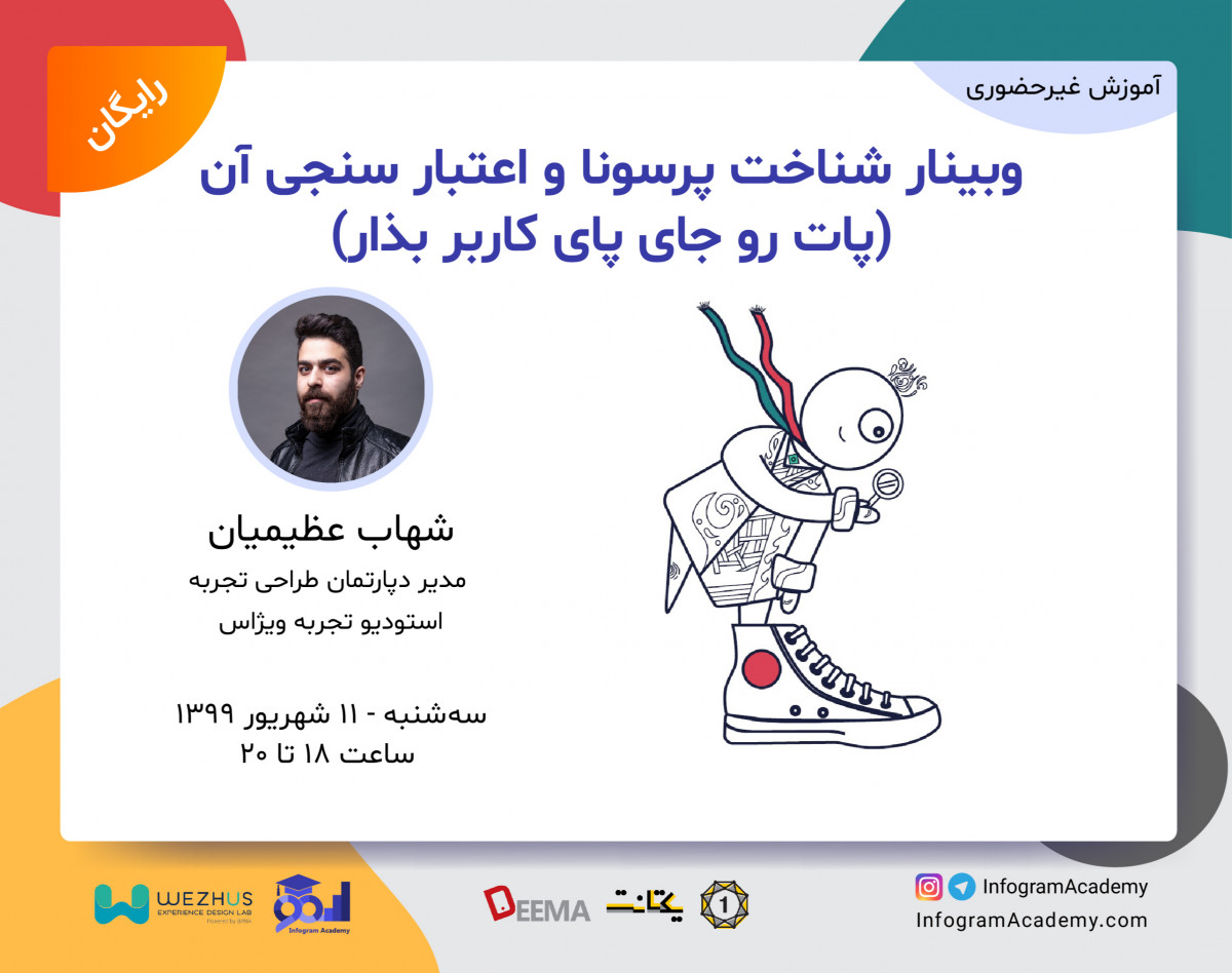 وبینار شناخت پرسونا و اعتبارسنجی آن (پات رو‌ جای پای کاربر بذار)