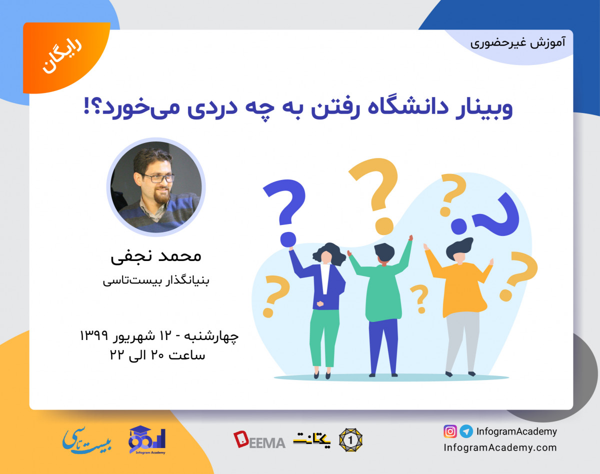 وبینار دانشگاه رفتن به چه دردی می‌خورد؟!