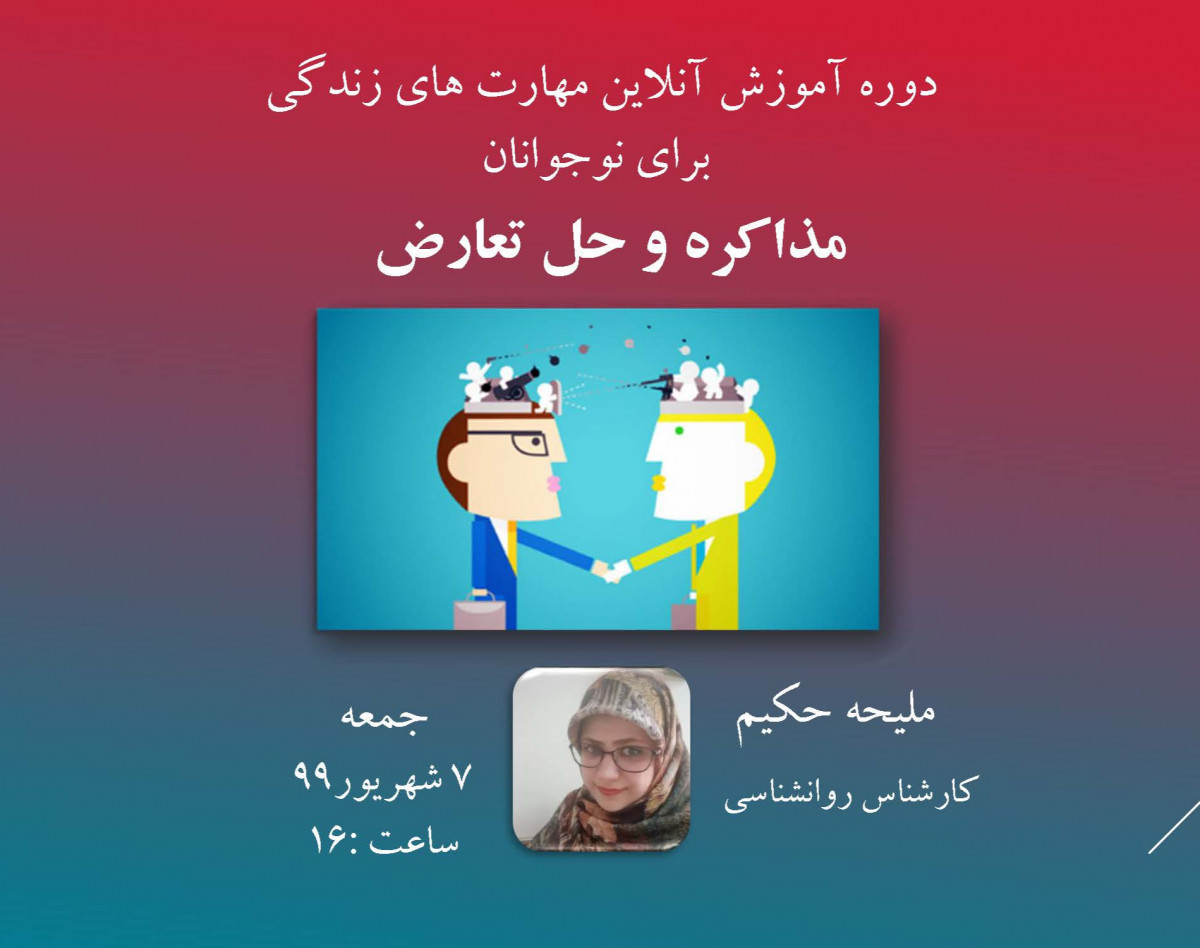 وبینار دوره آموزشی مربیگری مهارت های زندگی (شامل ۱۲ مهارت)