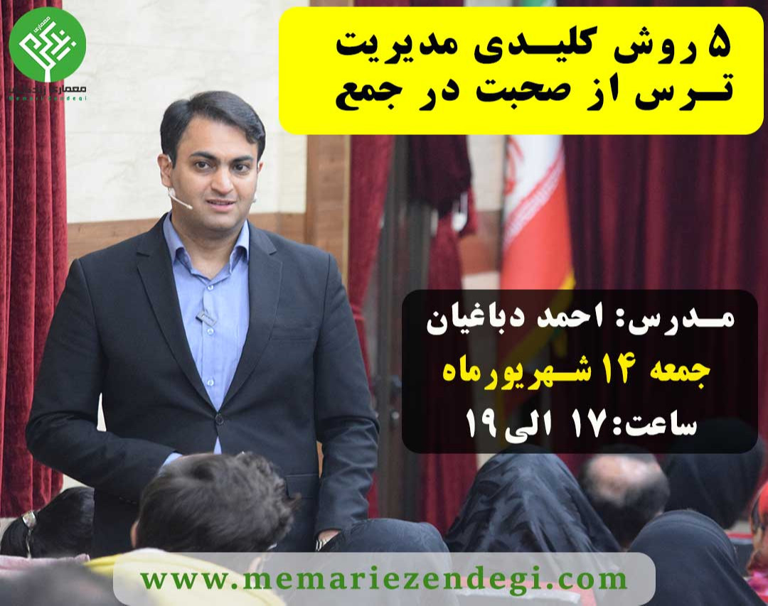 وبینار 5 روش کلیدی مدیریت ترس از صحبت در جمع