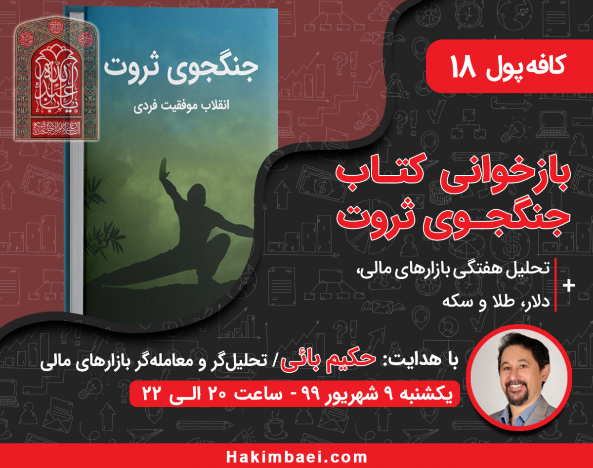 وبینار کافه پول 18: باز خوانی کتاب جنگجوی ثروت!