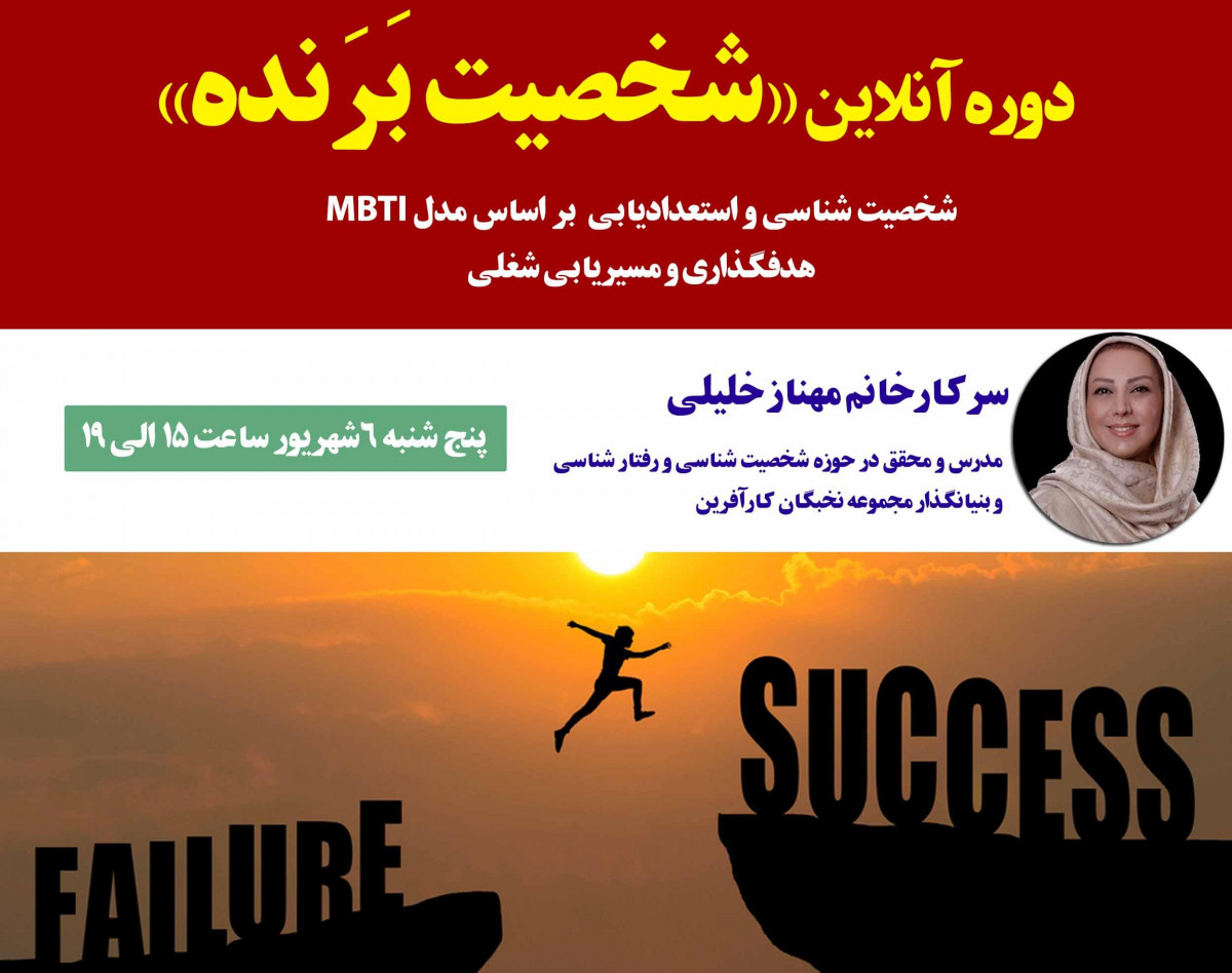 وبینار دوره «شخصیت بَرَنده»