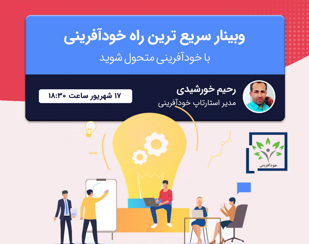 وبینار سریع ترین راه خودآفرینی