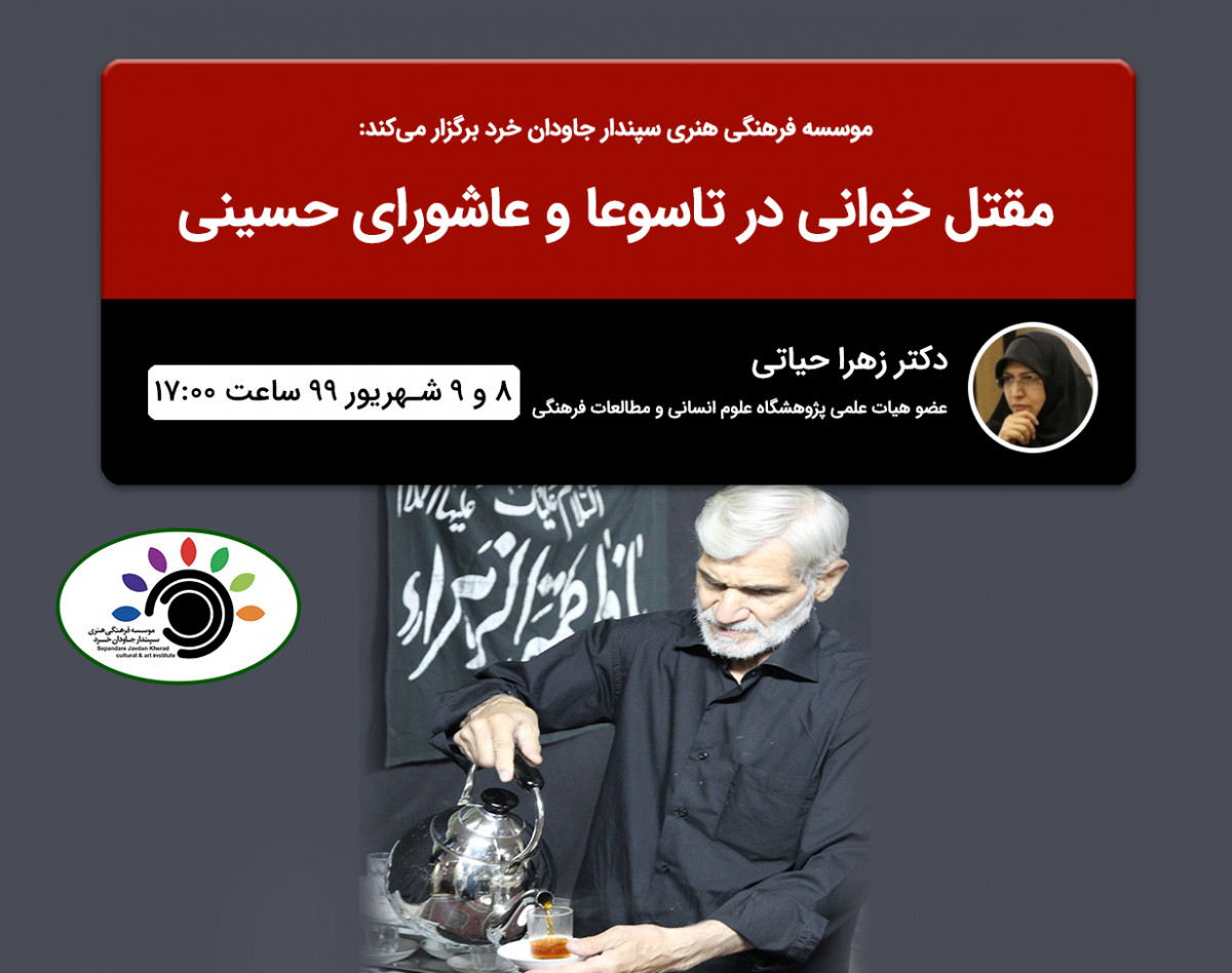 وبینار مقتل خوانی در تاسوعا و عاشورای حسینی