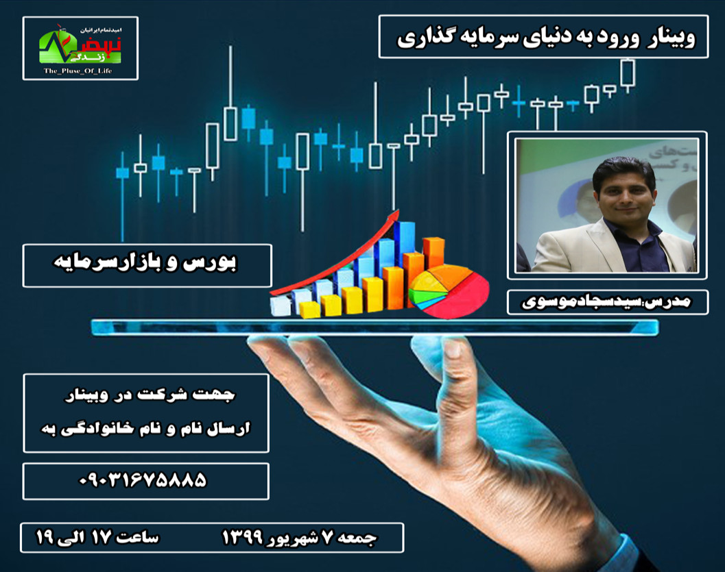 وبینار رایگان سرمایه گذاری در بورس