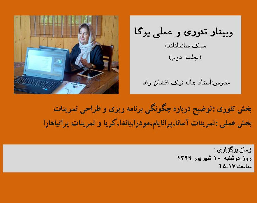 وبینار تئوری و عملی یوگا - سبک ساتیاناندا (جلسه دوم)