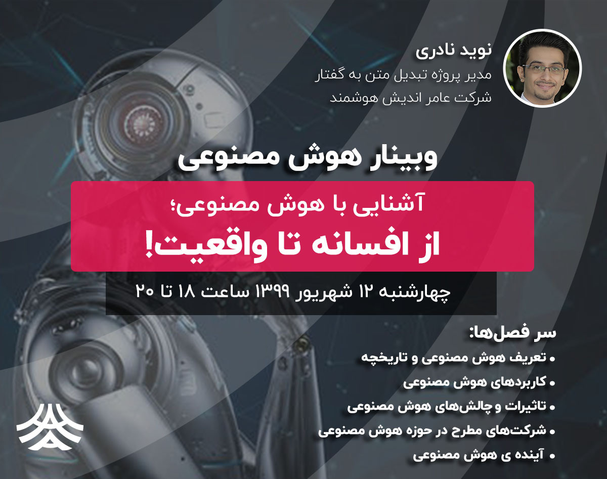 وبینار آشنایی با هوش مصنوعی : از افسانه تا واقعیت!