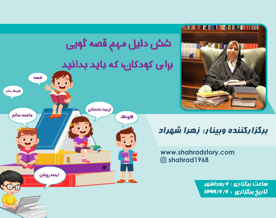 وبینار داستان سرایی و تربیت کودک