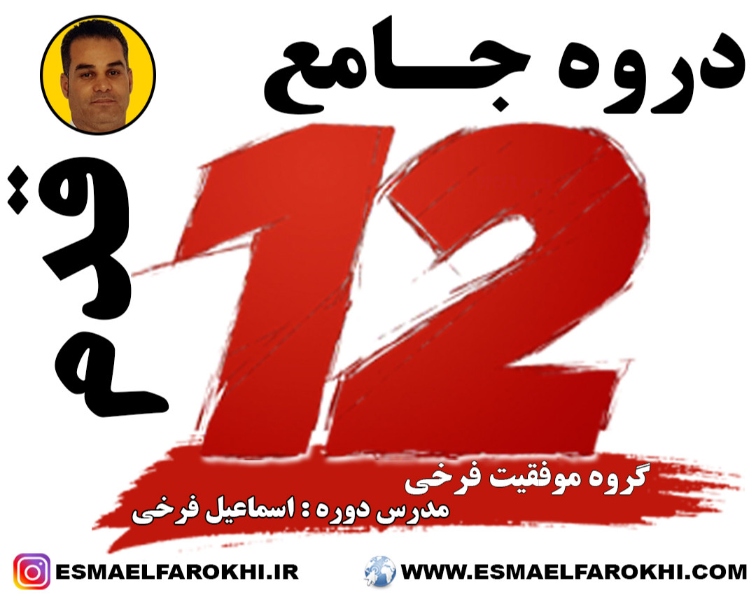 وبینار جامع و قدرتمند 12 قدم