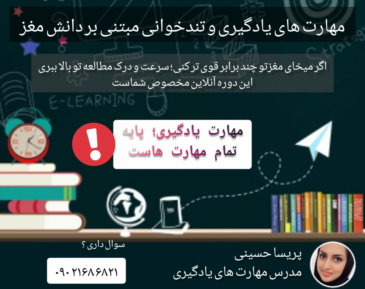 دوره آنلاین مهارت های یادگیری و تندخوانی به مدل دلخواه مغز